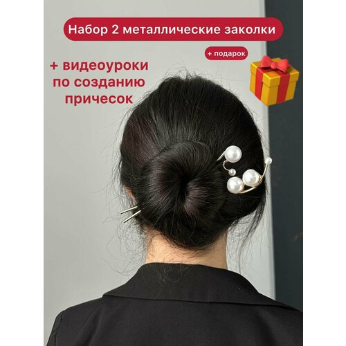 Набор 2 бусины + 3 бусины заколки шпильки для волос