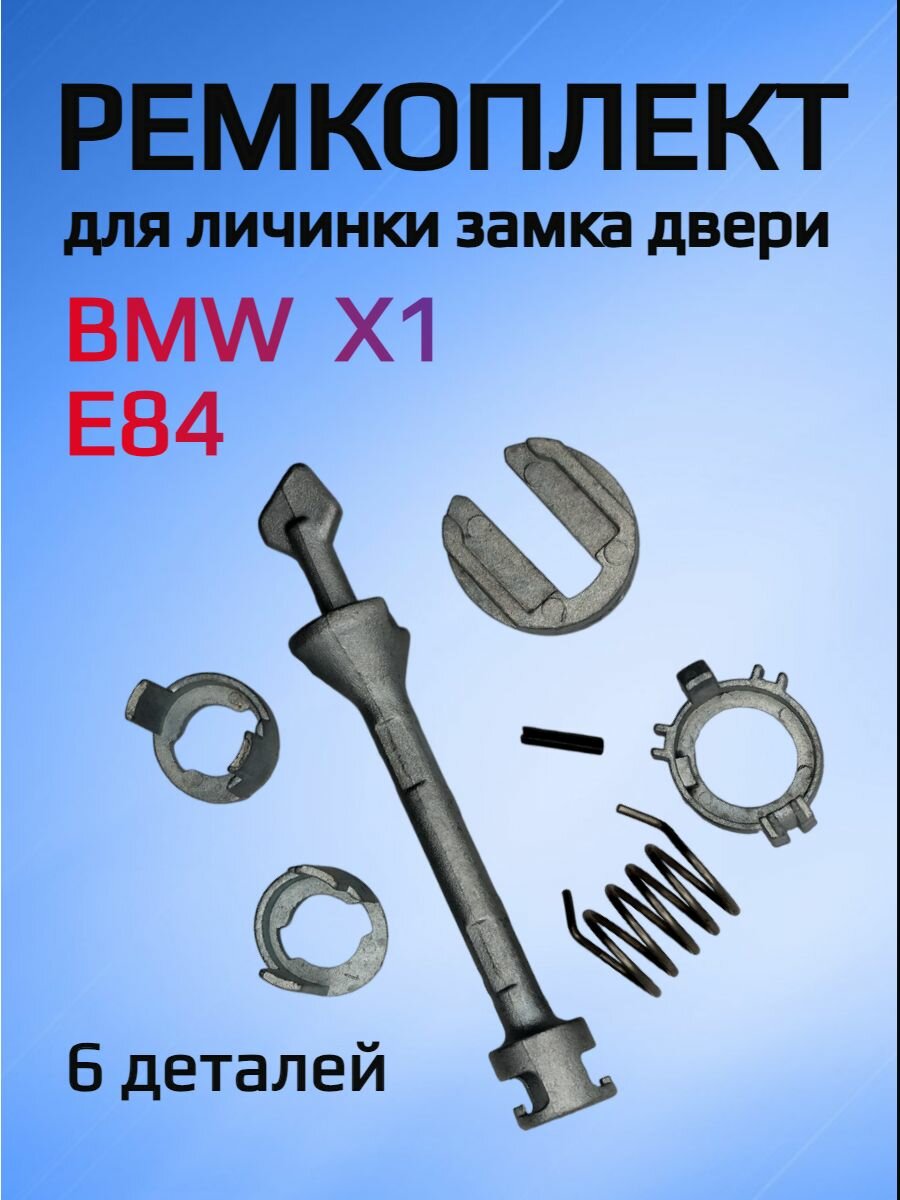Ремкомплект для ремонта личинки замка BMW X1 E84