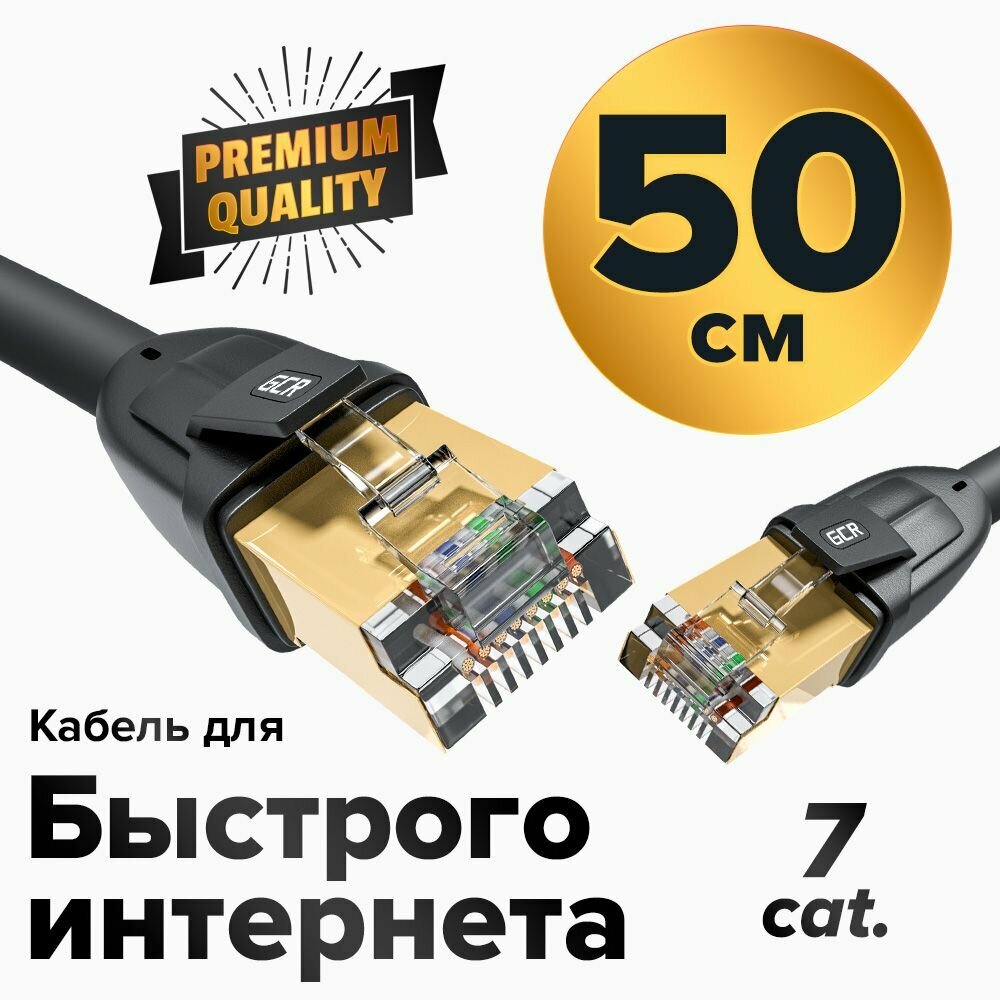 Короткий патч корд KAT.7 FTP малодымный LAN кабель для интернета 50см GCR 10 Гбит/с позолоченные коннекторы черный (GCR-FTP701)