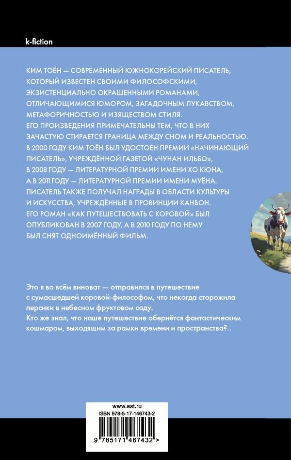 Как путешествовать с коровой (Тоён Ким) - фото №3