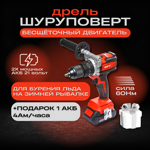 Дрель шуруповерт для ледобура аккумуляторный ударный бесщеточный MPT 21В 60Нм 2Акб х 2 Ач 1Акб х 4Ач От аккумулятора для зимней рыбалки и не только 1330000₽