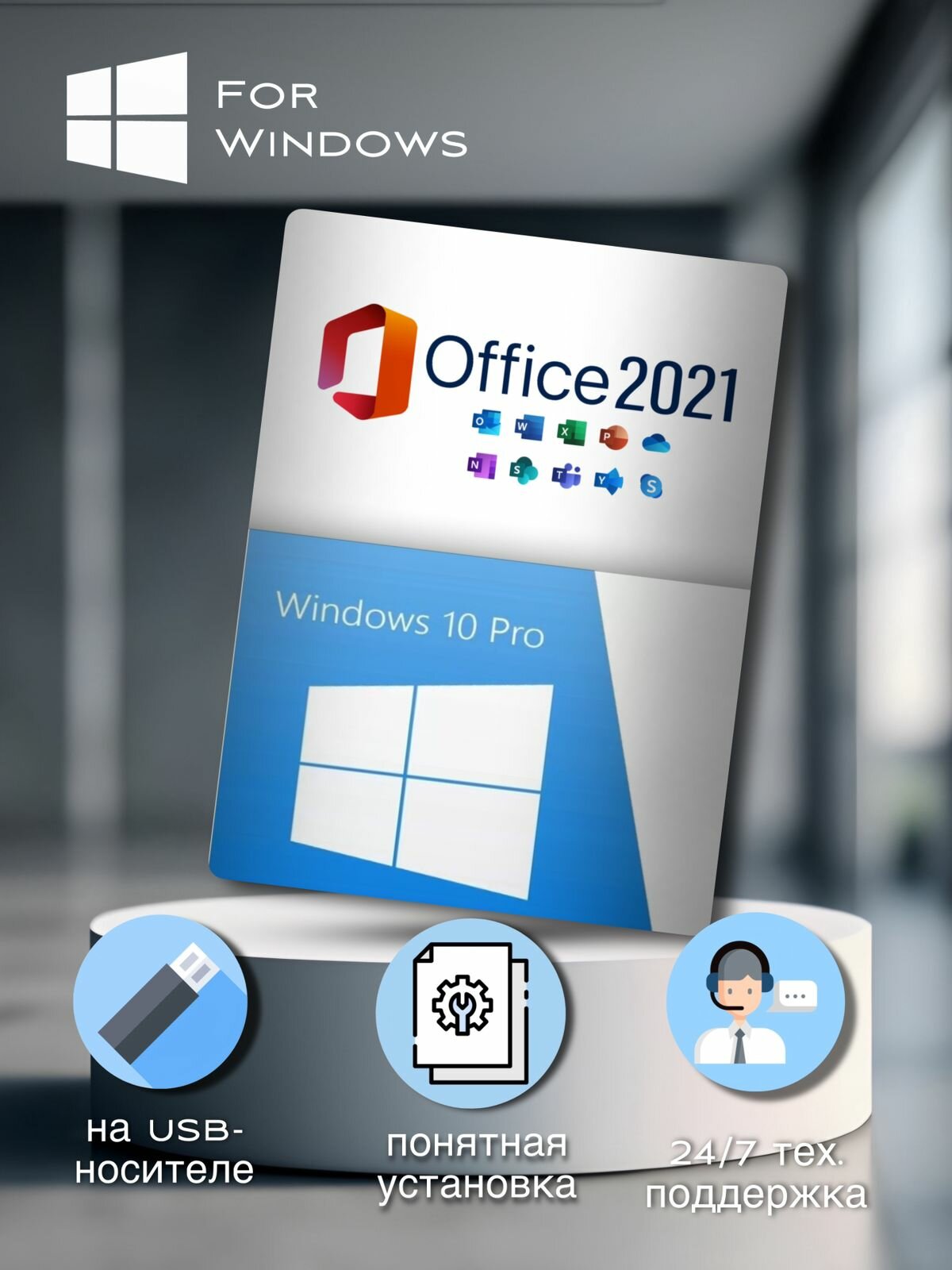 Windows 10 PRO установочной USB для Windows + (Office 2021только ключ)