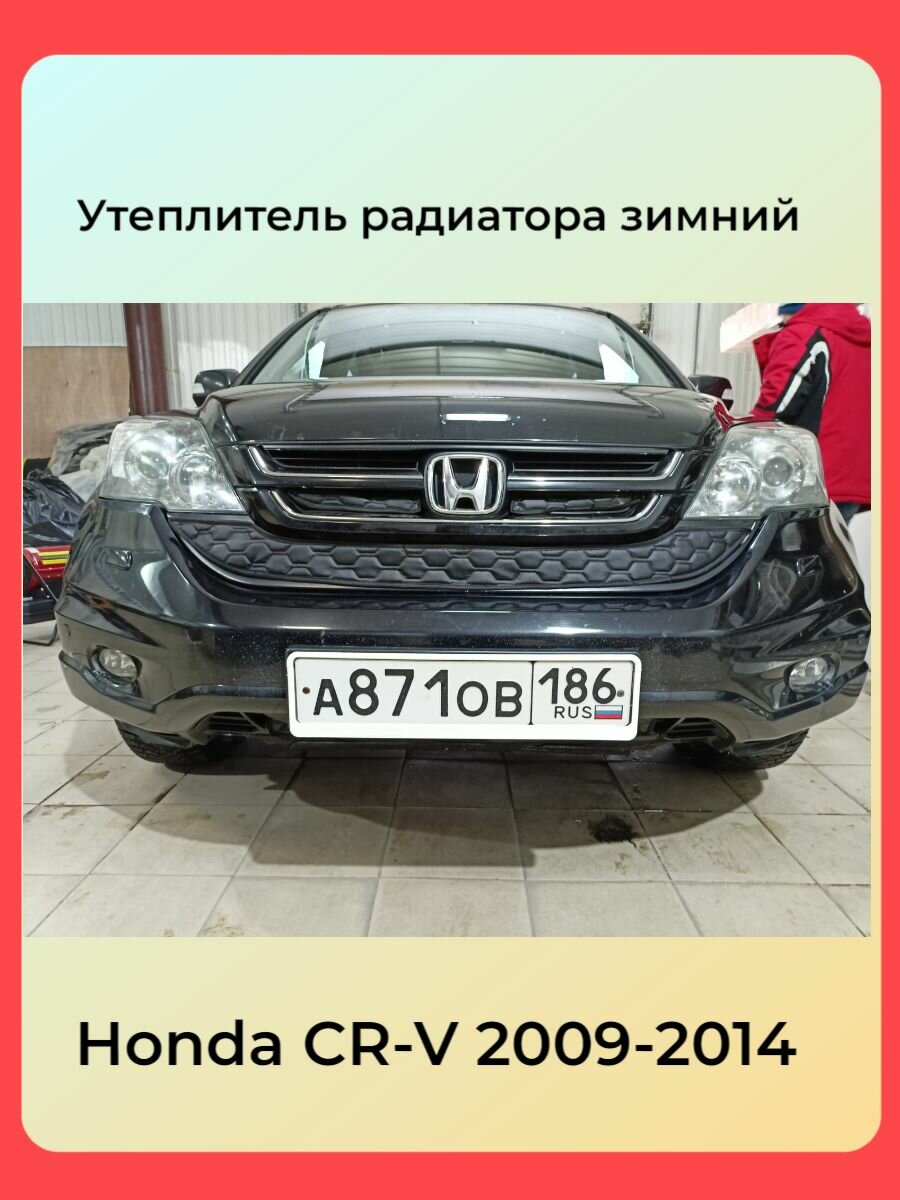 Утеплитель радиатора для Honda CR-V 2006-2009 2012 Хонда ЦРВ CRV