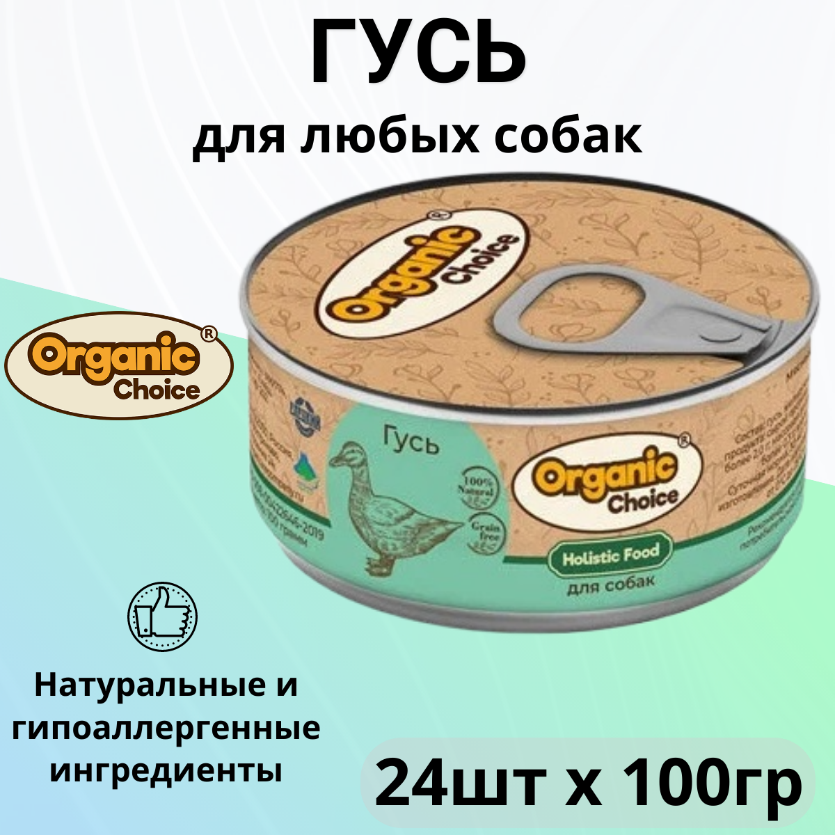 Organic Сhoice влажный корм для собак, гусь (24шт в уп) 100 гр