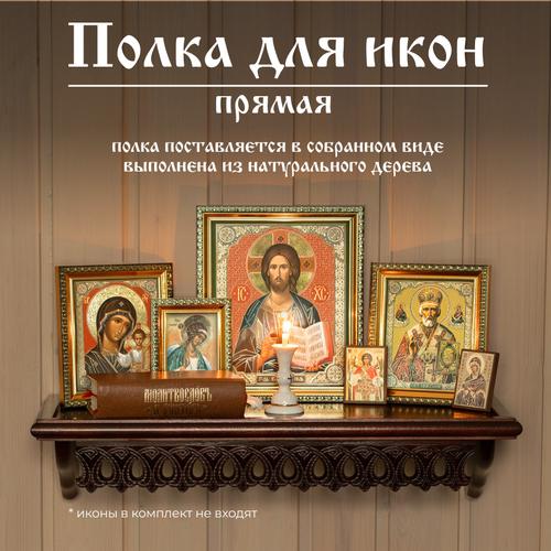 Настенная полка для икон прямая деревянная темно-коричневая иконостас Духовный Наставник