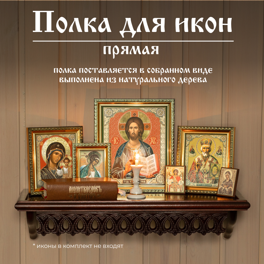 фото Настенная полка для икон прямая деревянная темно-коричневая иконостас Духовный Наставник
