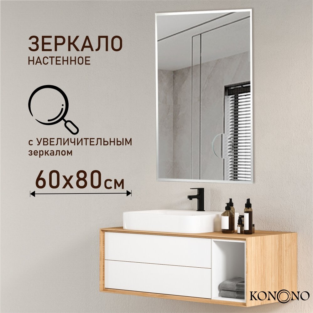 Зеркало KONONO 60*80 см интерьерное для ванной - фотография № 1