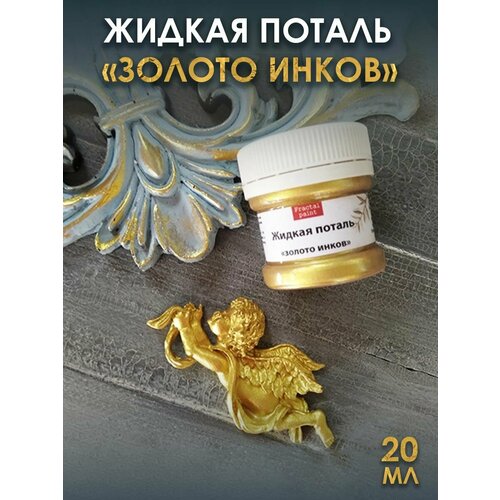 Жидкая поталь Золото инков 20 мл Fractal Paint насыщенный пигмент 406₽