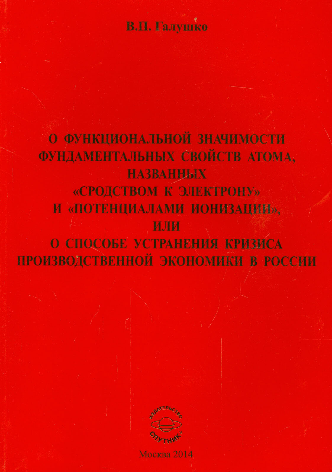 О функциональной значимости фундаментальных свойств атома, названных "сродством к электрону" - фото №1