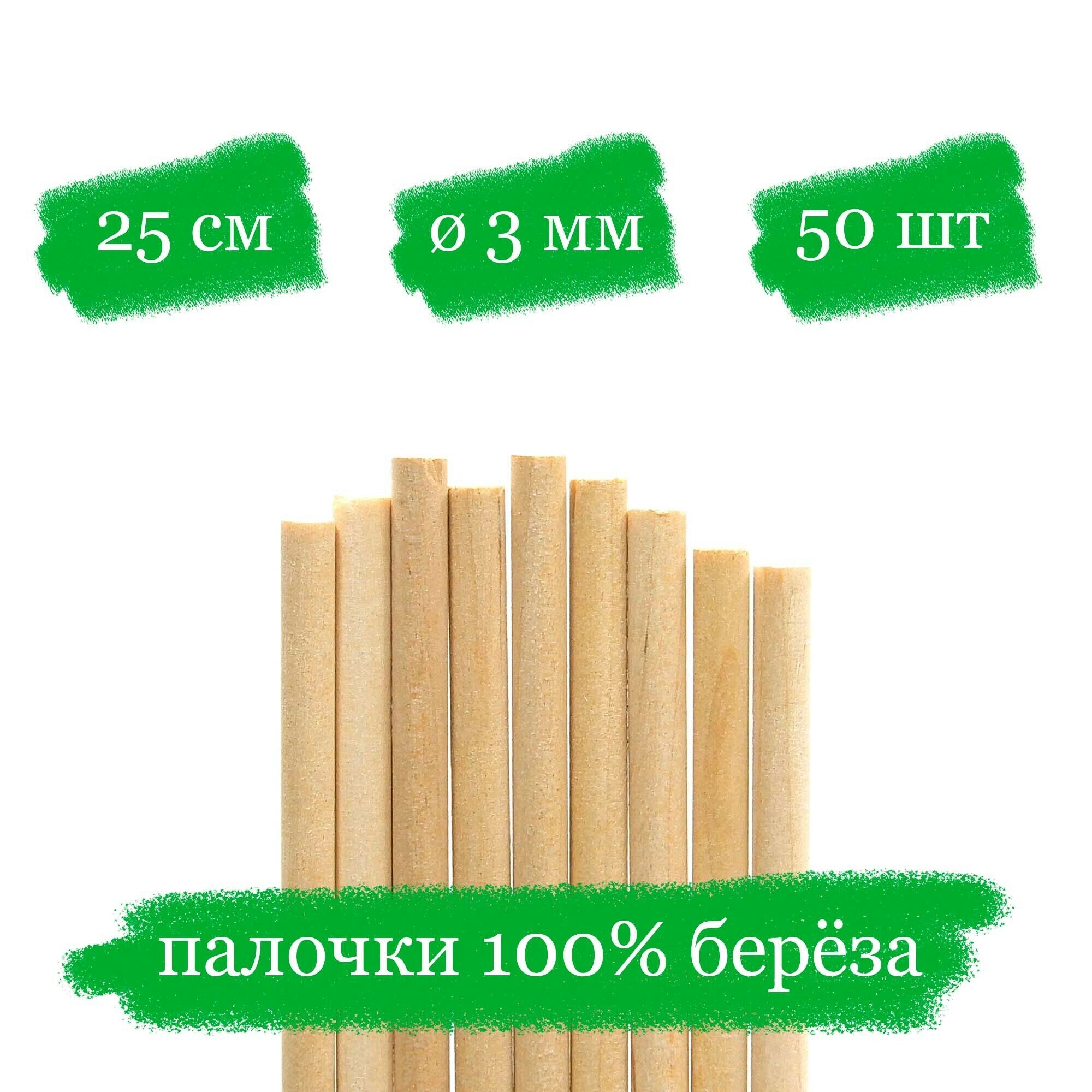 Деревянные палочки для творчества, пряников и леденцов - 25x0.3 см - 50 шт.