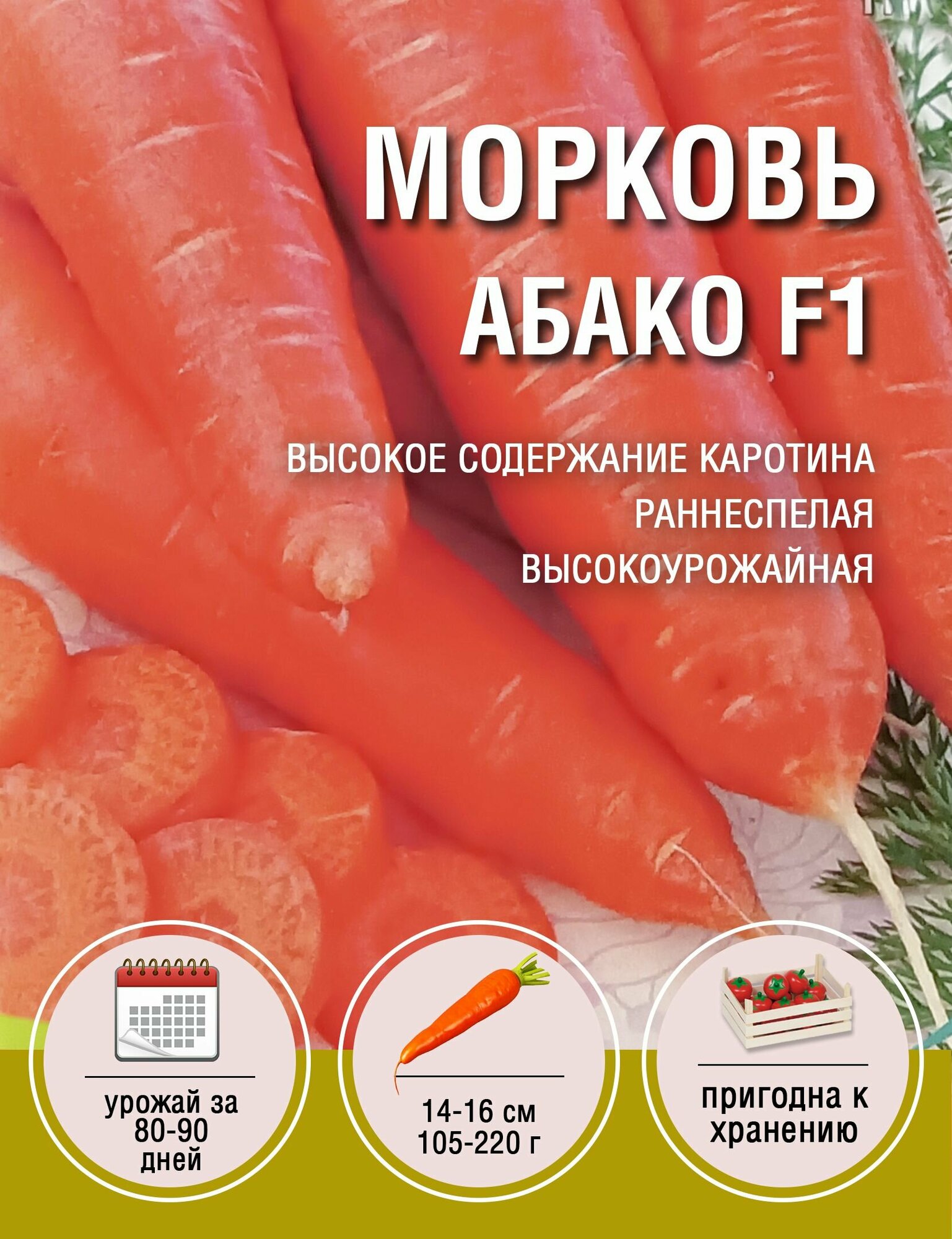 Морковь Абако F1 (1 пакет по 0,3гр)