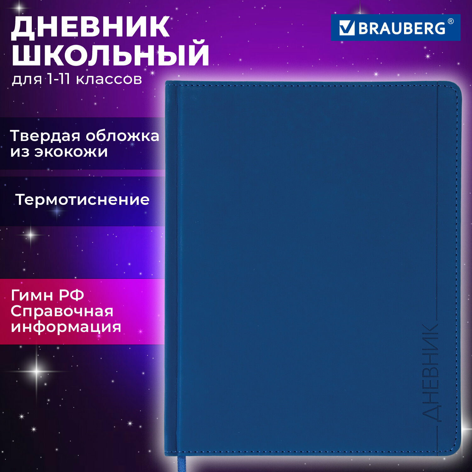 Дневник школьный для 1-11 классов для мальчика и девочки 48 листов, кожзам (твердая), термотиснение, Brauberg Vienna, синий, 105961