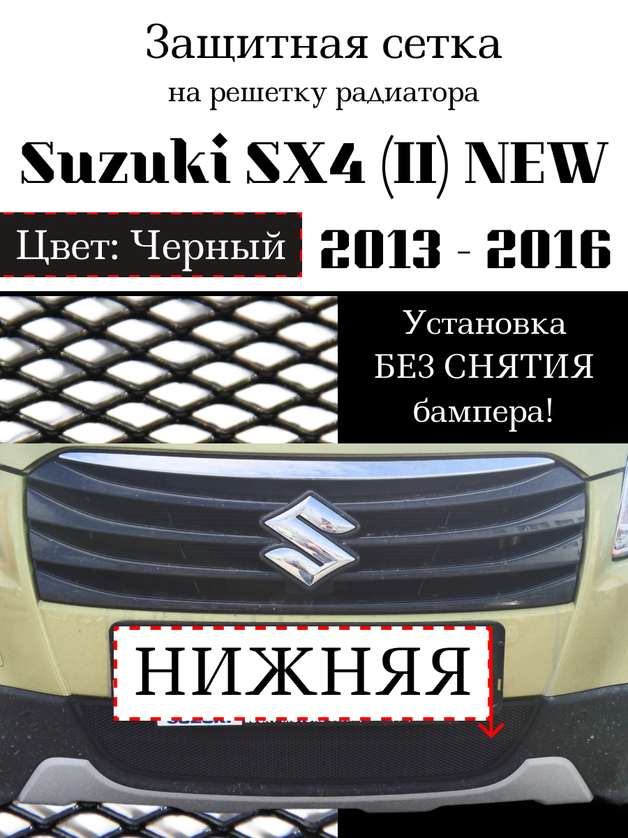 Защита радиатора Suzuki SX4 NEW 2013-2016 черная