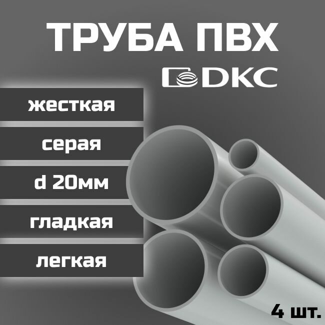 Труба ПВХ DKC гладкая жесткая легкая d20мм серая L1000 4шт.