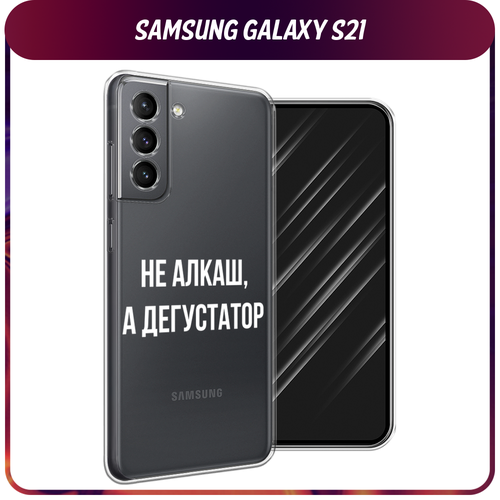 Силиконовый чехол на Samsung Galaxy S21 / Самсунг Галакси S21 Дегустатор, прозрачный