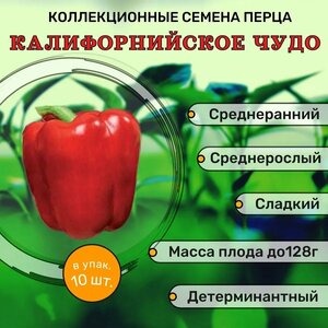 Коллекционные семена перца сладкого Калифорнийское чудо