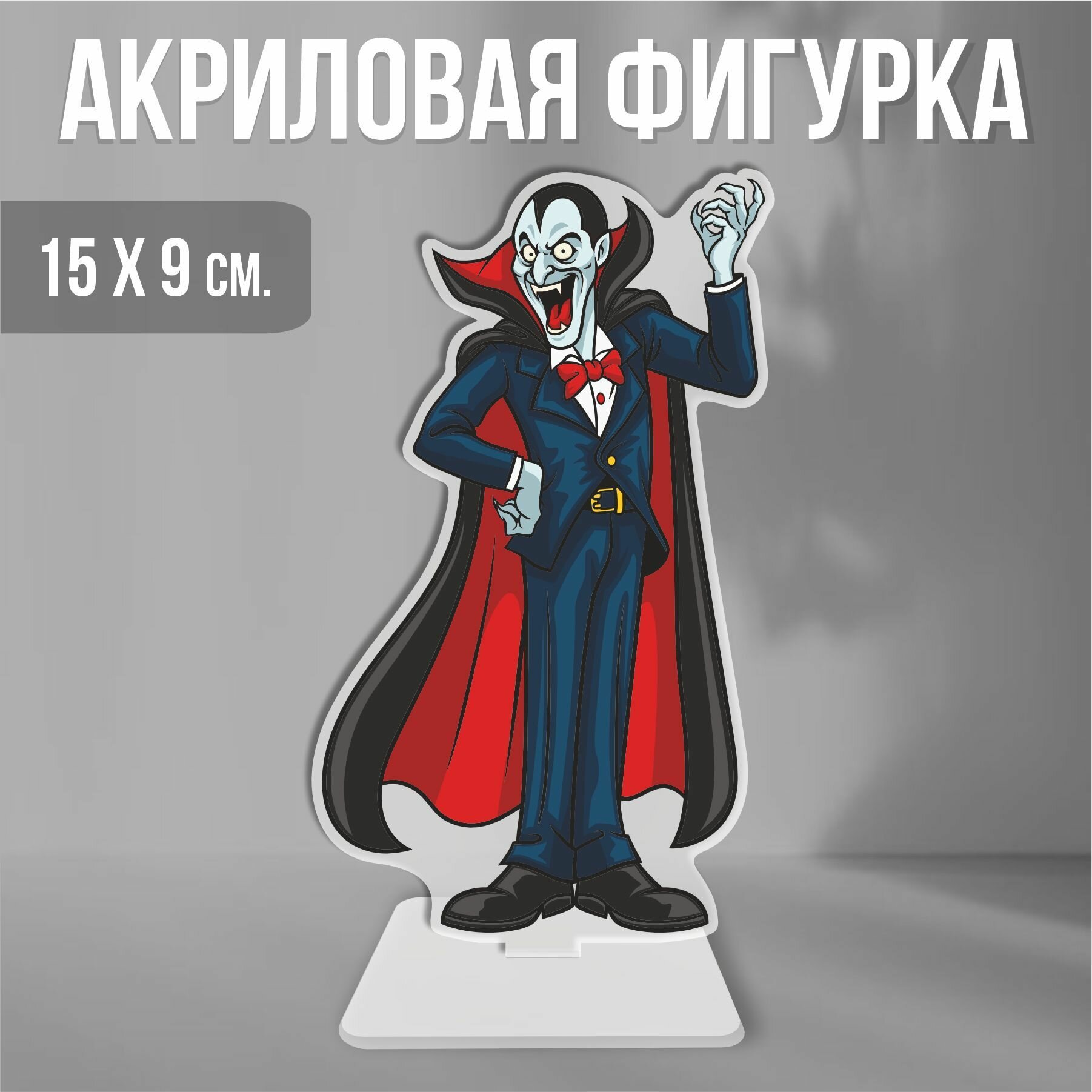 Акриловая фигурка декоративная / статуэтки для интерьера Хэллоуин Halloween Граф Дракула