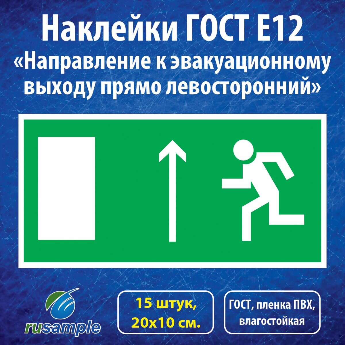 Наклейки E12 "Направление к эвакуационному выходу прямо левосторонний", ГОСТ 20х10 см, 15 штук