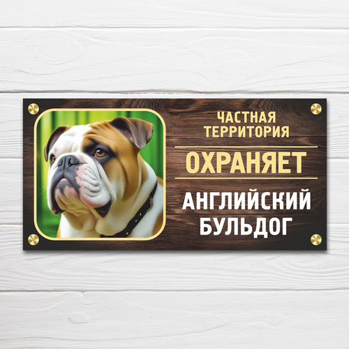 фото Табличка "частная территория. охраняет английский бульдог", 34х17 см, пвх домзнак