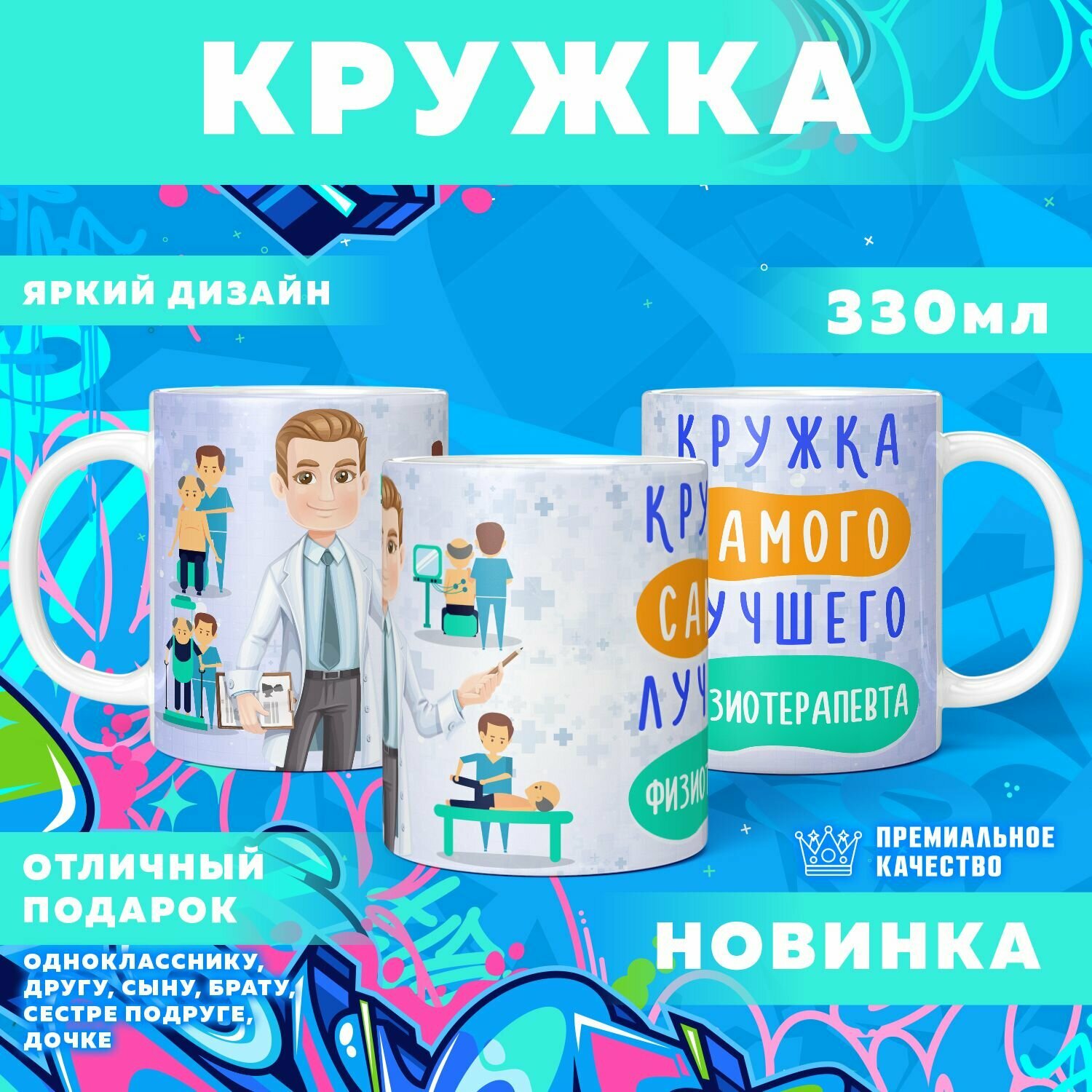 Кружка "Самый лучший Физиотерапевт" PrintMania 330мл