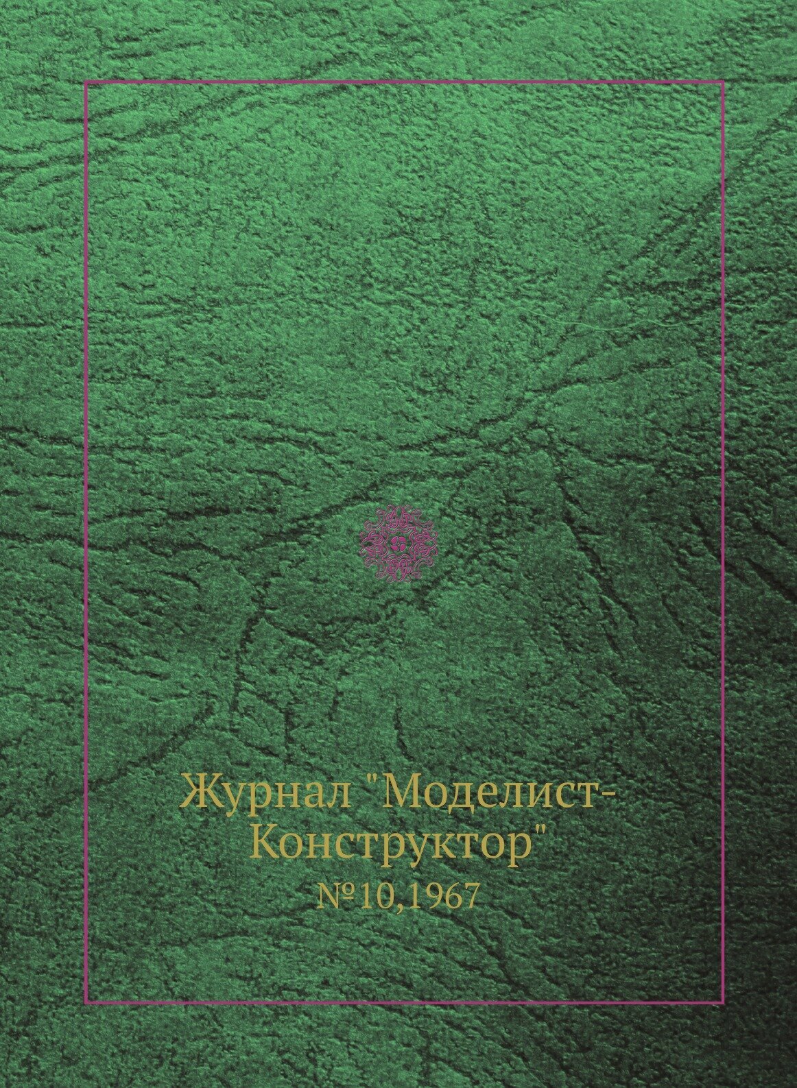 Журнал "Моделист-Конструктор". №10,1967 - фото №1