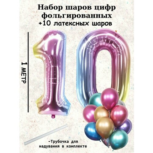 Набор шаров: цифры 10 лет + хром 10шт фиолетовый, розовый, золотистый, бежевый, зеленый, оранжевый, голубой