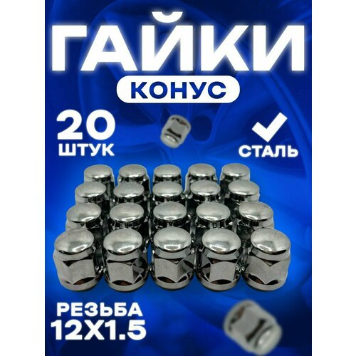 Гайка автомобильная колесная конус М12x1.5/гайка конусная/под 19 ключ/27мм/крепёж для автомобильного диска/20 штук в комплекте/хром/для Chevrolet, Mazda, Mitsubishi, Toyota, Lexus, Chery, Honda, Lexus, Geely, Daewoo