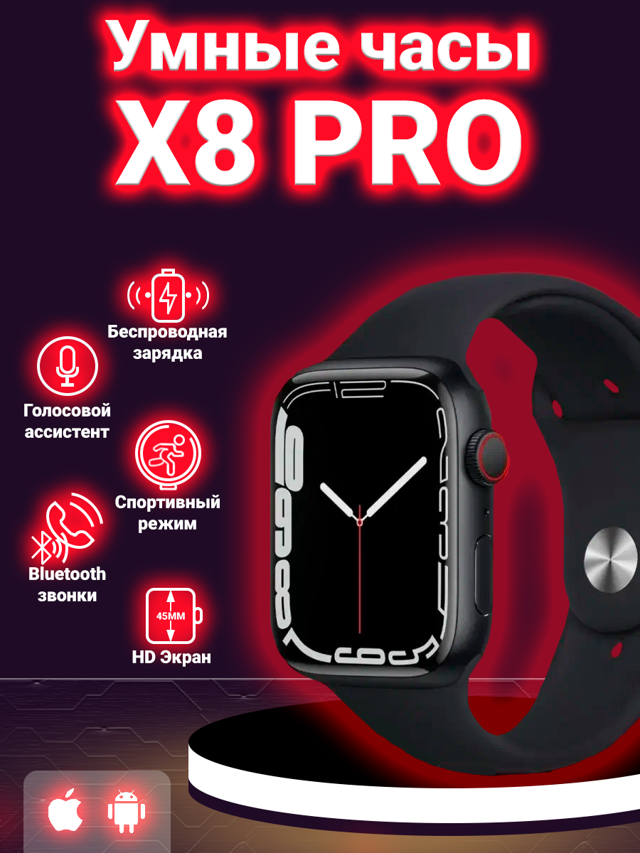 Смарт часы X 8 pro, умные часы Smart Watch series 8, 45мм, уведомления, звонки, черные