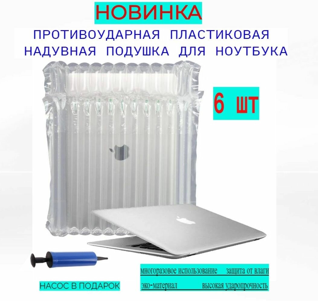 Защитная, противоударная, надувная упаковка для ноутбука (с насосом), 6 шт