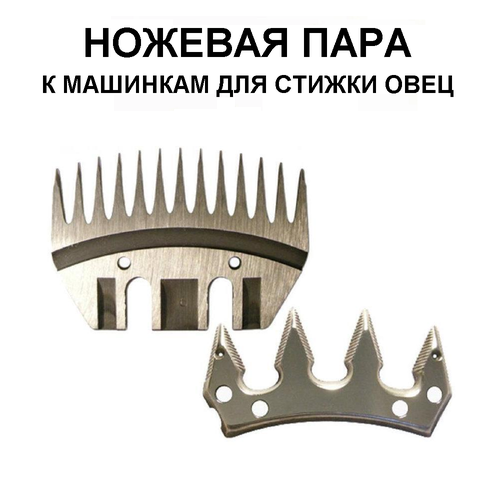 Ножевая пара для машинки для стрижки овец 68700₽