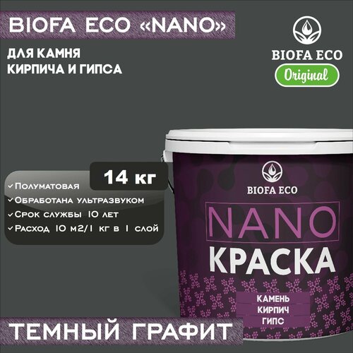 Краска BIOFA ECO NANO для камня, кирпича и гипса, адгезионная, полуматовая, цвет темный графит, 14 кг