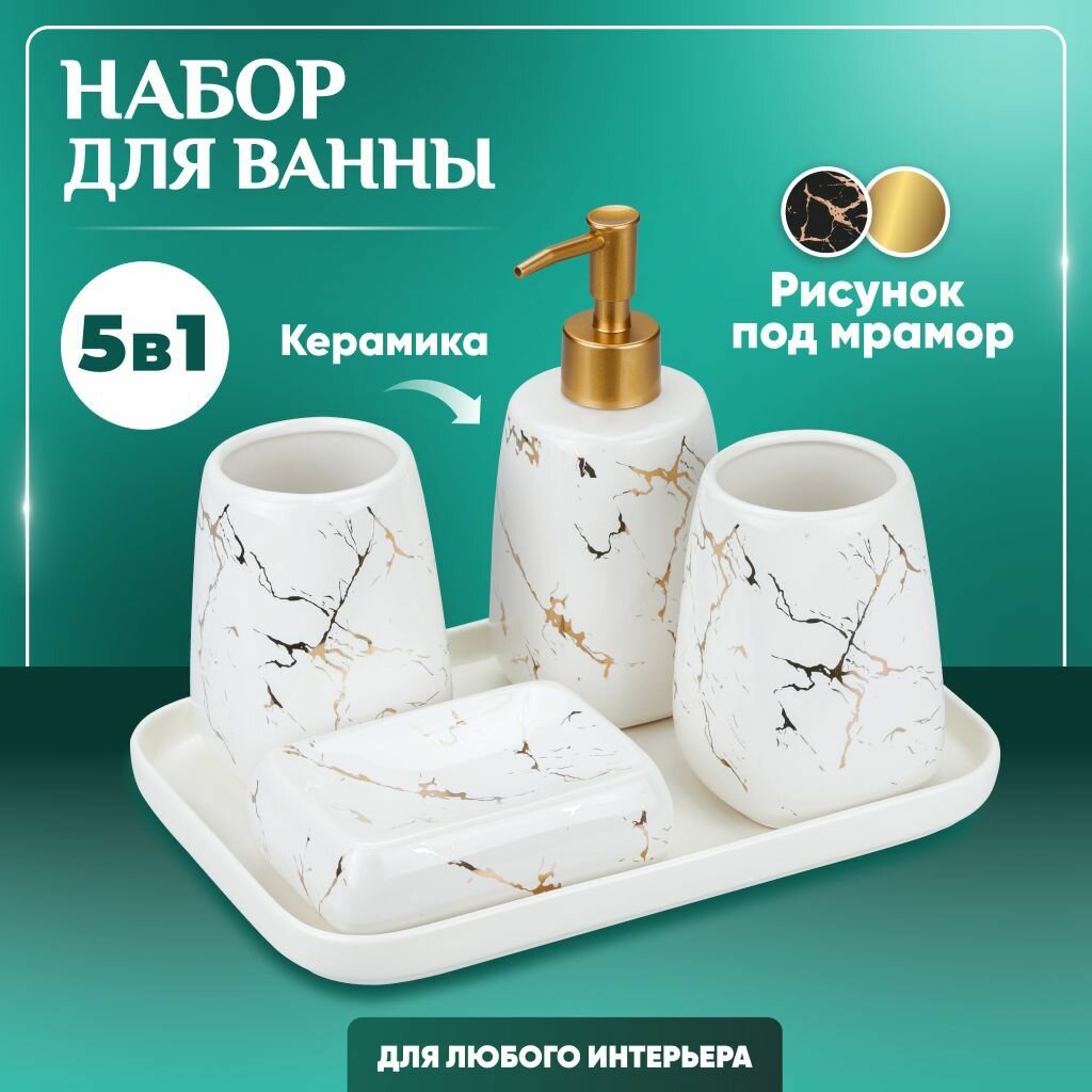 Набор аксессуаров для ванной комнаты и туалета из керамики, 5 предметов, мыльница, дозатор, два стакана и подставка, белый мрамор