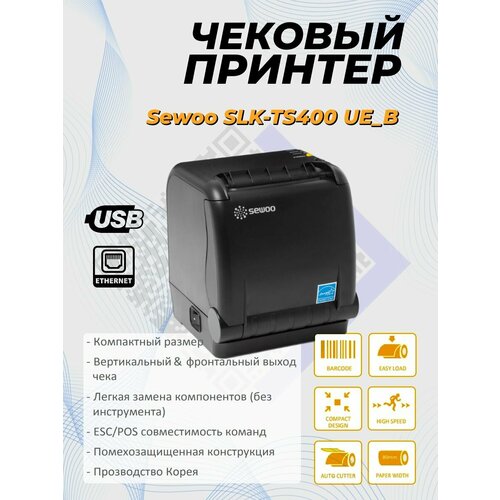 Принтер чеков 80 мм, Sewoo SLK-TS400 UE_B (220мм/сек, USB, Ethernet).