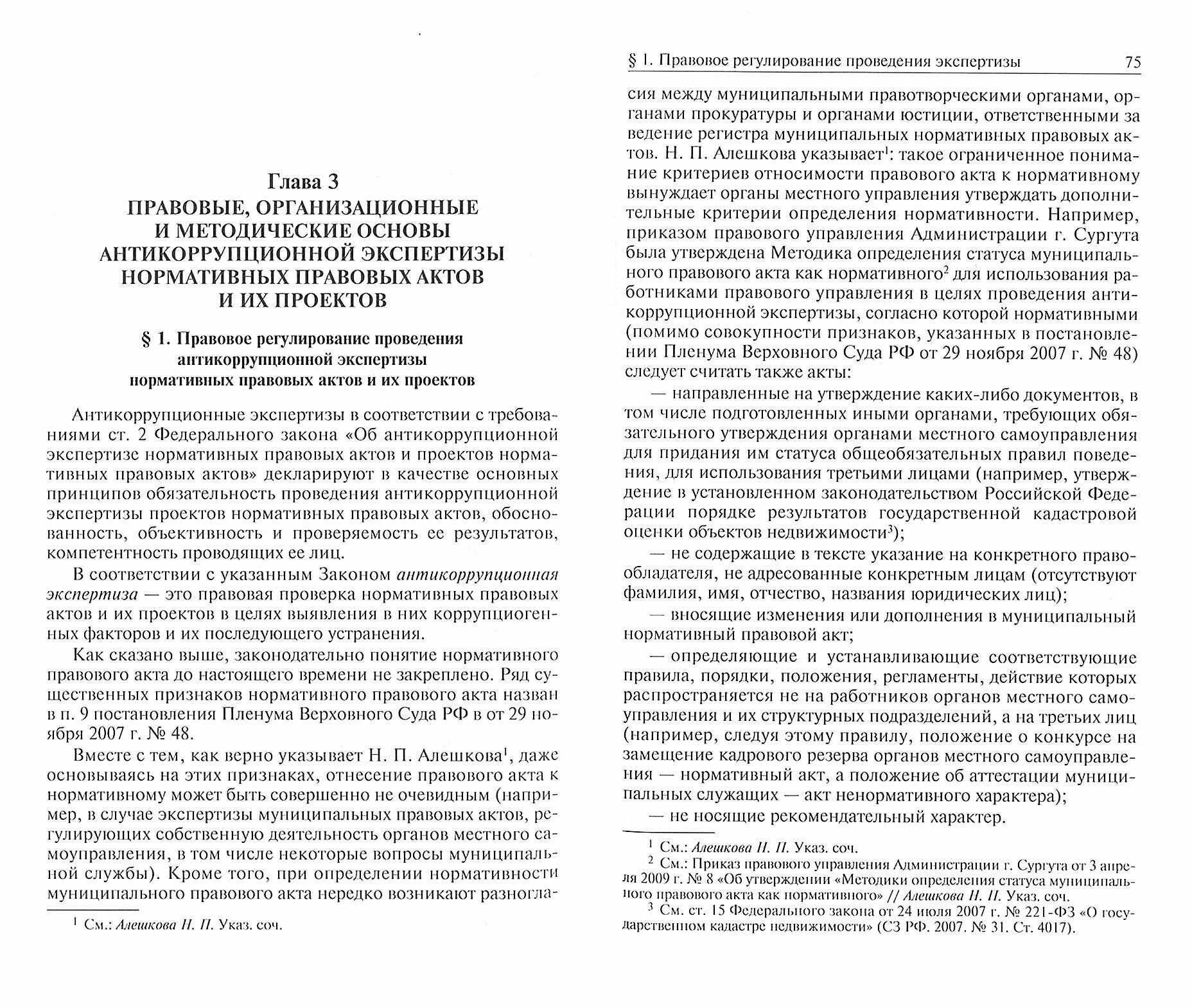 Антикоррупционная экспертиза нормативных правовых актов и их проектов: проблемы теории и практики - фото №2