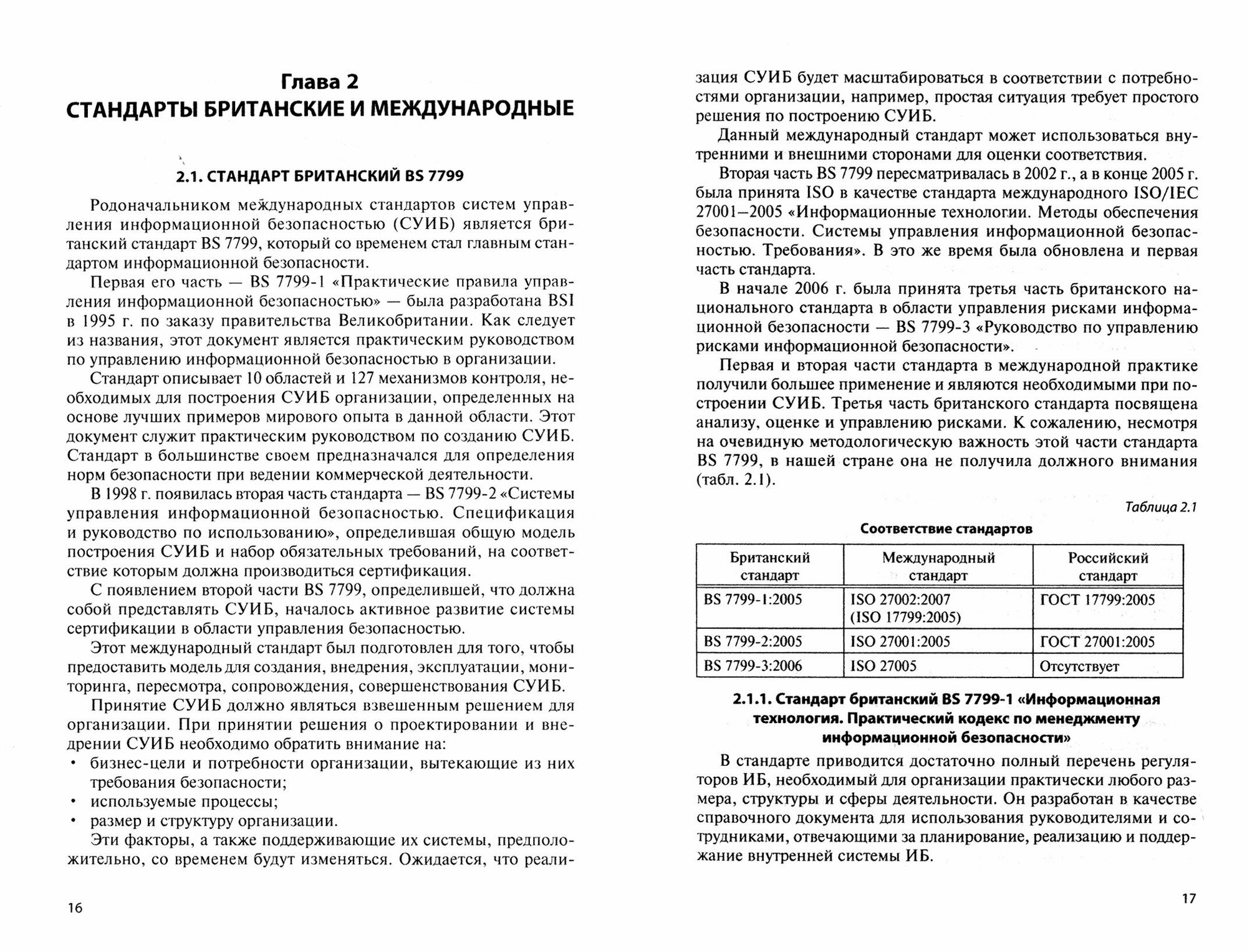 Стандарты информационной безопасности. Защита и обработка конфиденциальных документов. Учебное пособ - фото №2