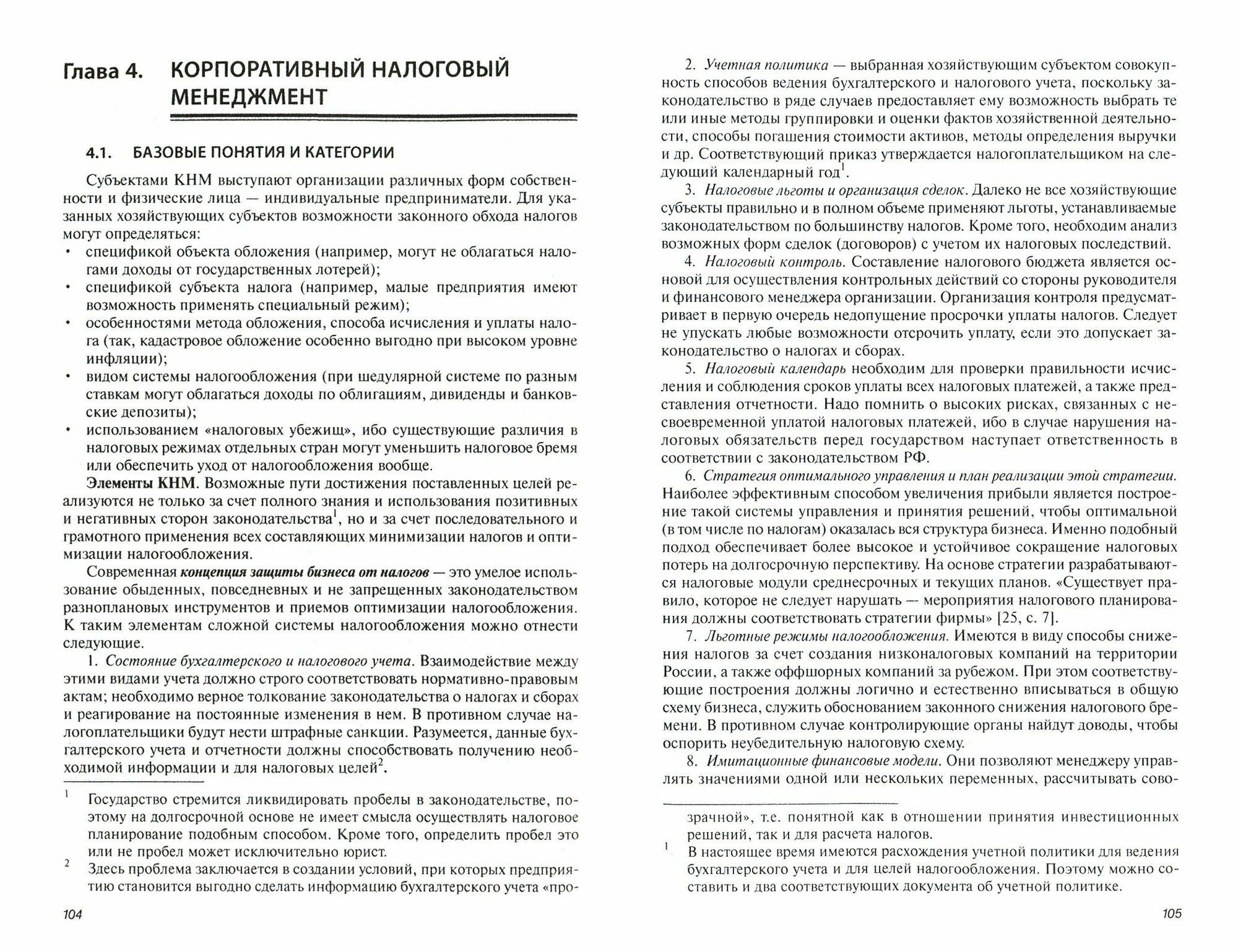 Налоговый менеджмент и налоговое планирование в России. Монография - фото №2