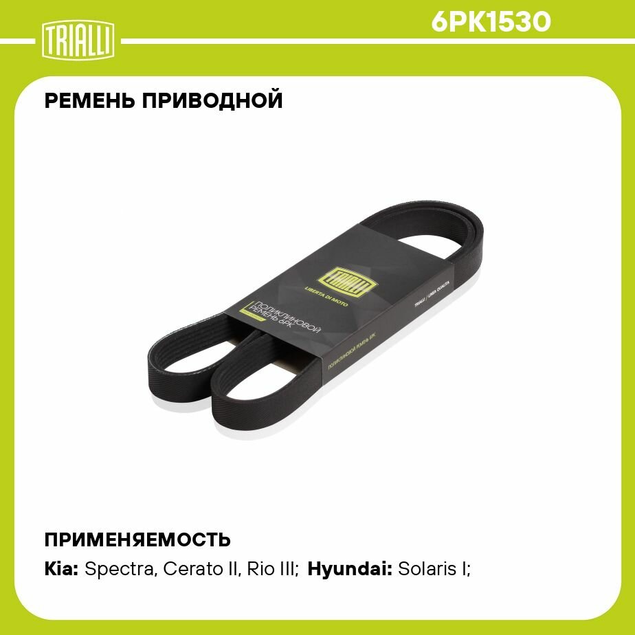 Ремень приводной для автомобилей Kia Rio III (11-) 1.6i без A/C (6PK1530) TRIALLI - фото №11