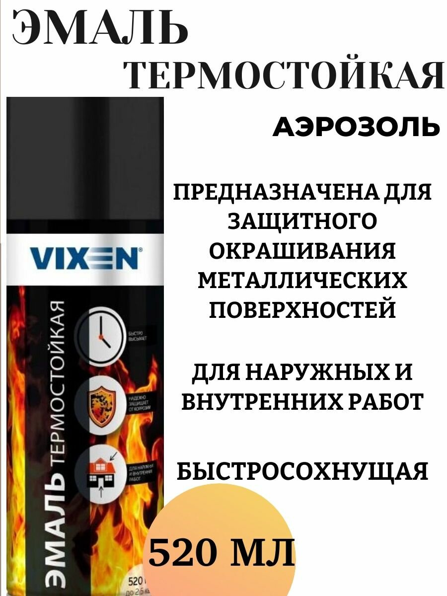 Эмаль термостойкая чёрная до 750 °C Vixen