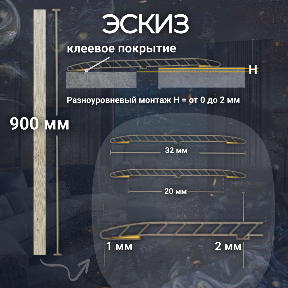 Изображение Порог напольный самоклеящийся Easy, пластик ПВХ, Белый 32х900 мм