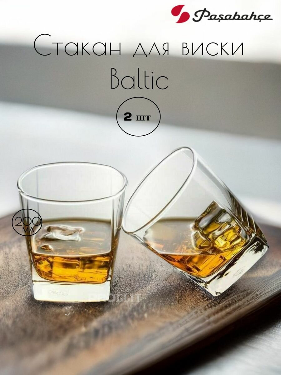 Стаканы для виски Baltic 200 мл набор 2 шт