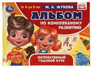 Альбом по комплексному развитию. 4-5 лет. Интерактивный годовой курс (Жукова М. А.) Умка