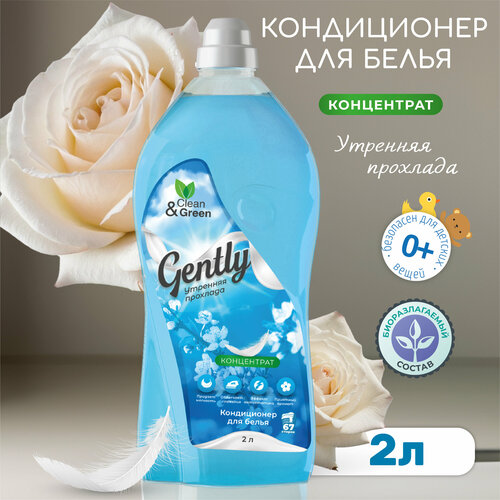 Кондиционер для белья Gently 