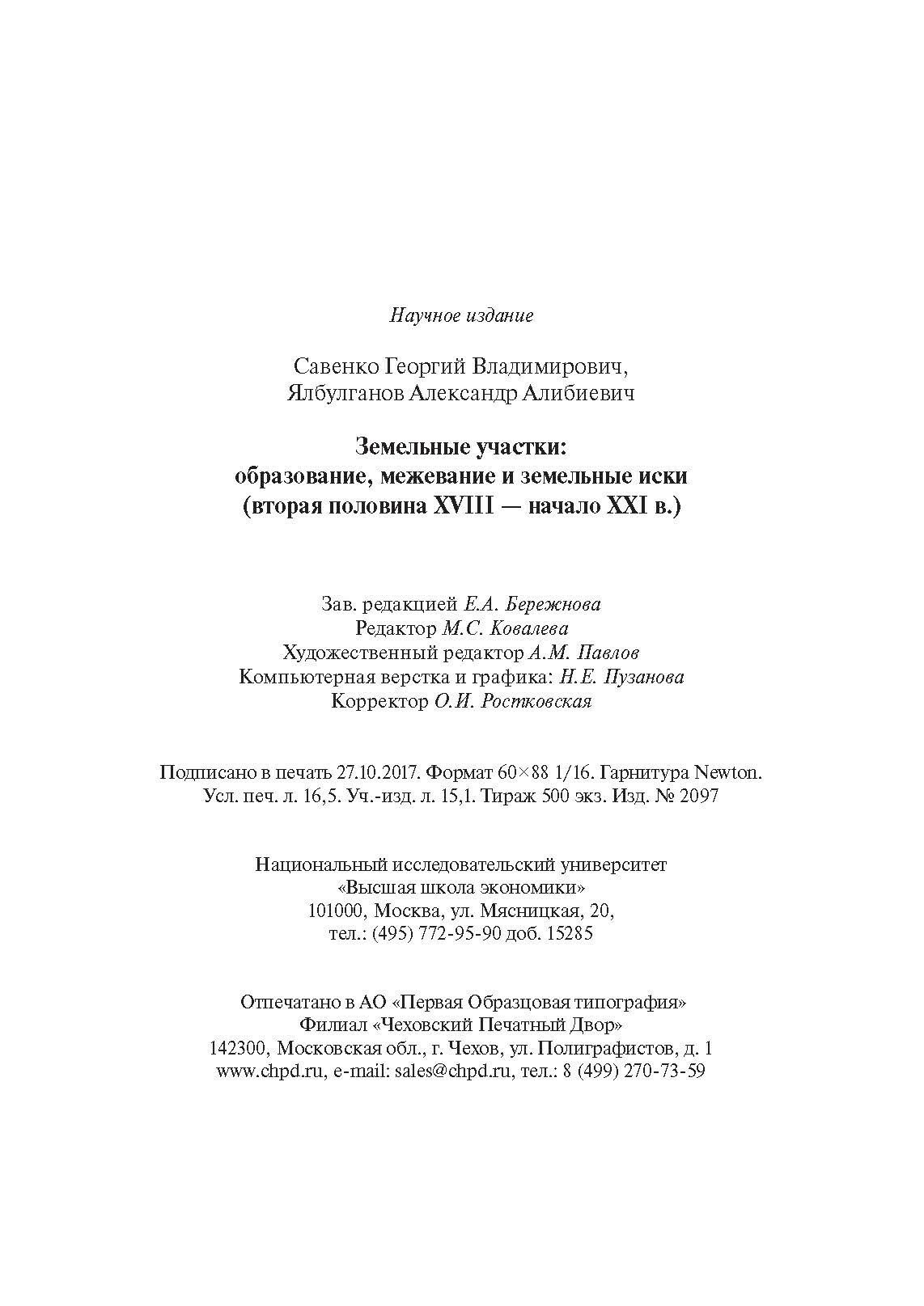 Земельные участки: образование, межевание и земельные иски (вторая половина XVIII - начало XXI в.) - фото №6