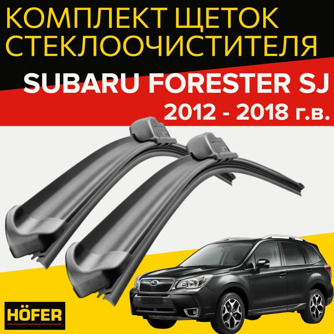 Щетки стеклоочистителя для Subaru Forester SJ ( 2012 - 2018 г.в.) (650 и 410 мм) / дворники для автомобиля / щетки субару форестер sj