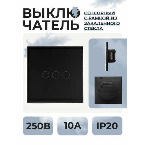 Сенсорный выключатель, трехклавишный, (3 клавишный), Цвет черный, Выключатель из закаленного стекла