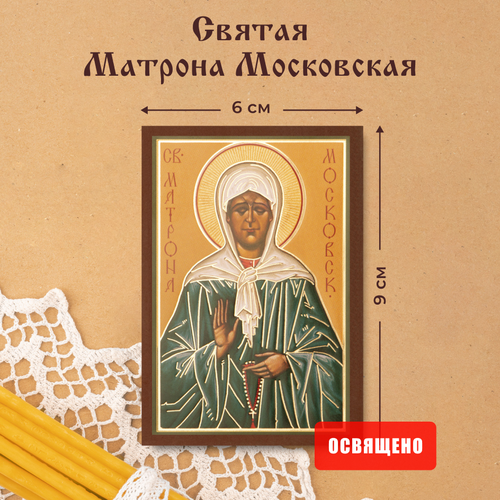 Икона освященная Святая Матрона Московская на МДФ 6х9 Духовный Наставник