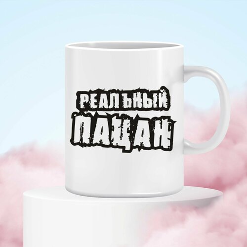 Кружка с прикольной надписью, Реальные пацаны.300мл. М праздник