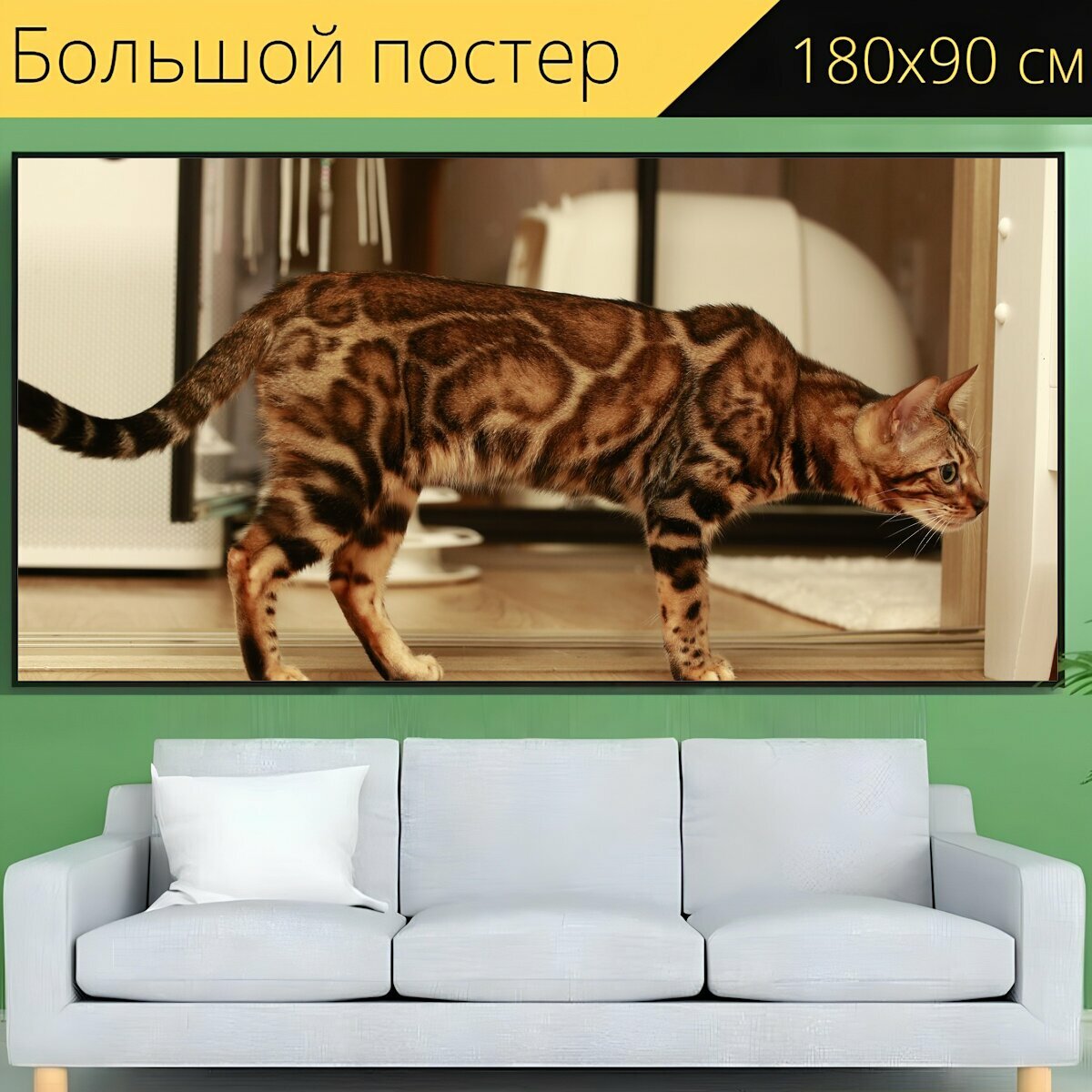 Большой постер "Кошка, бенгал, бенгальская кошка" 180 x 90 см. для интерьера