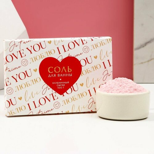 Соль для ванны «I love you», 100 г, аромат клубничный смузи, чистое счастье