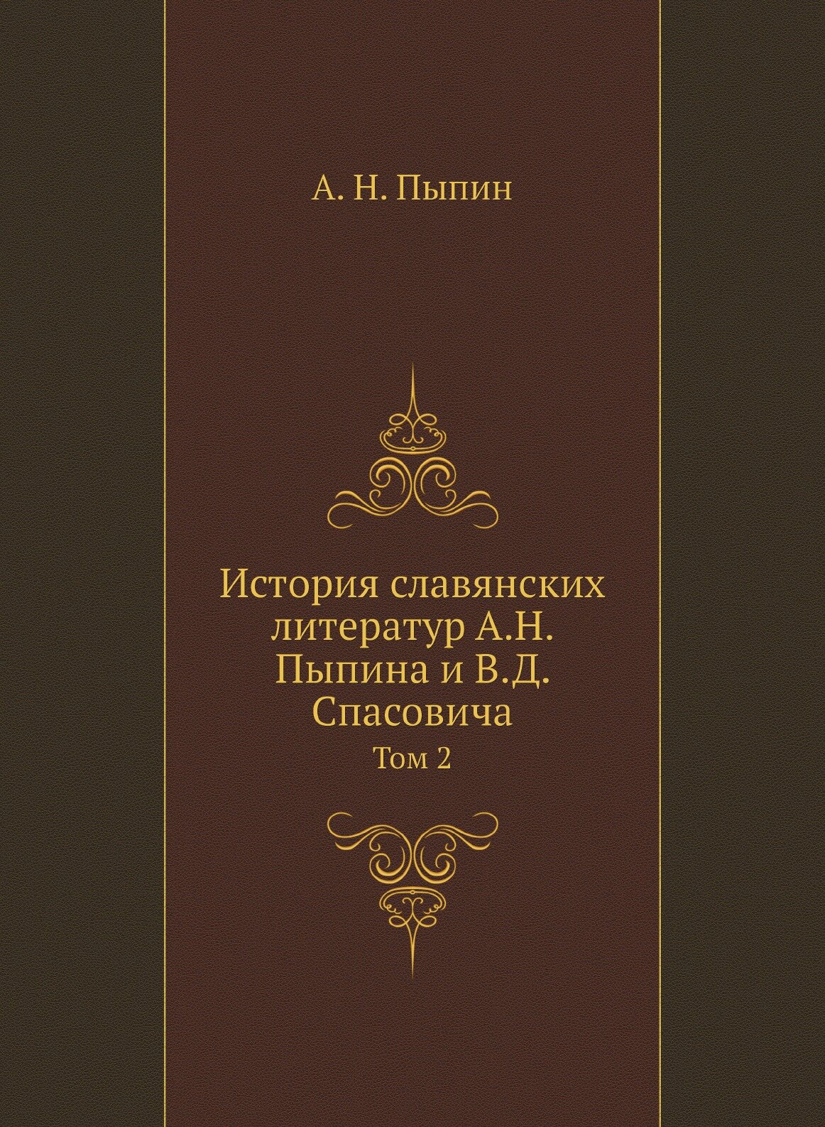 Книга История Славянских литератур А.Н, пыпина и В.Д, Спасовича, том 2 - фото №1